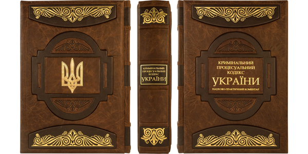 Бумажная книга «Кримінальний процесуальний кодекс України» - фото №1