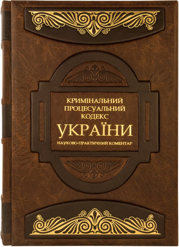 Бумажная книга «Кримінальний процесуальний кодекс України» - фото №1