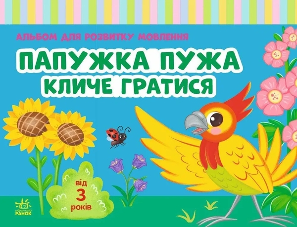 Паперова книга «Альбом для розвитку мовлення. Папужка Пужа кличе гратися», автор Валентина Рожнів - фото №1