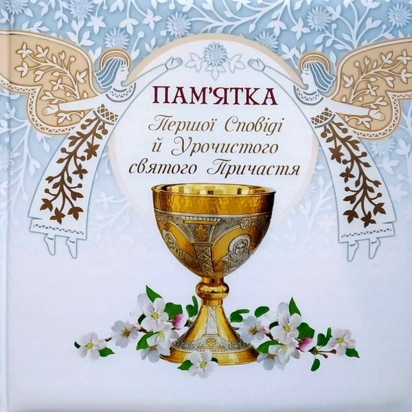 Книга Альбом Пам'ятка Першої сповіді й урочистого святого...