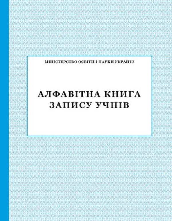 Алфавітна книга запису учнів