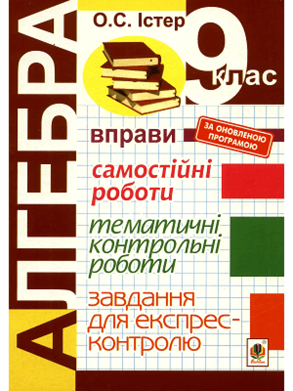 [object Object] «Алгебра. 9 клас. Завдання для експрес-контролю», автор Александр Истер - фото №1