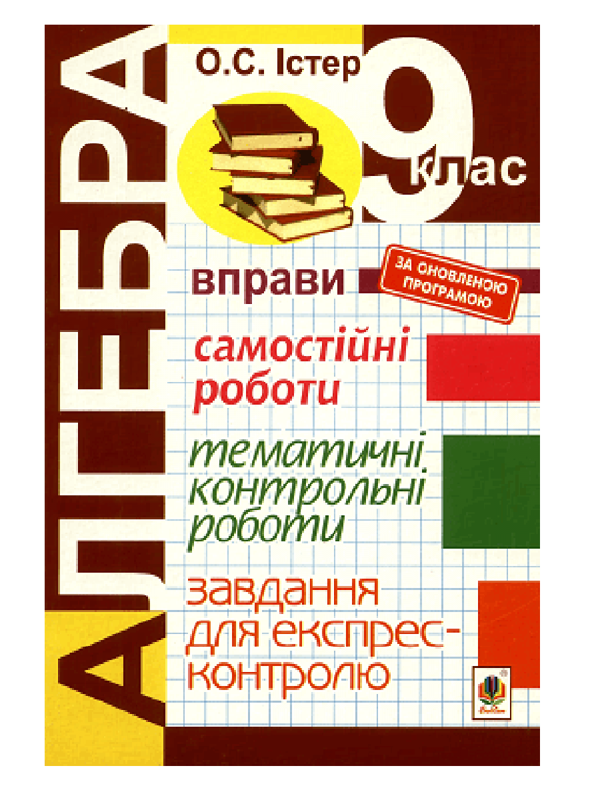 [object Object] «Алгебра. 9 клас. Завдання для експрес-контролю», автор Олександр Істер - фото №2 - мініатюра