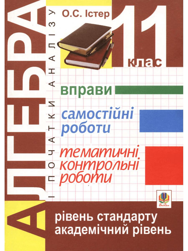 Книга Алгебра і початки аналізу. 11 клас