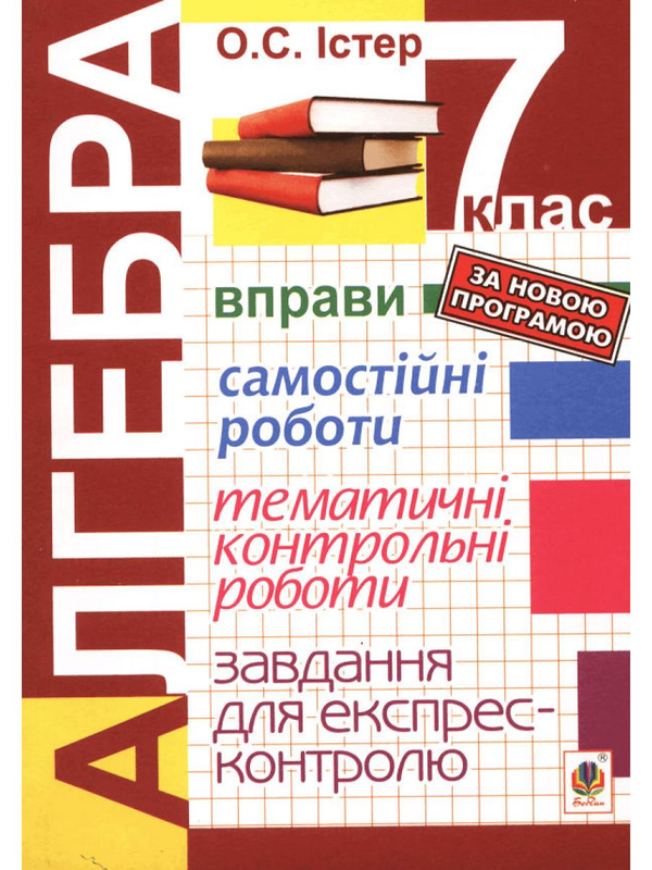 [object Object] «Алгебра. 7 клас. Завдання для експрес-контролю», автор Александр Истер - фото №1