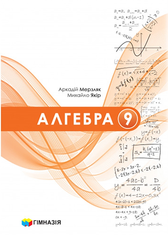 Паперова книга «Алгебра. 9 клас», авторів Аркадій Мерзляк, Михайло Якір - фото №1
