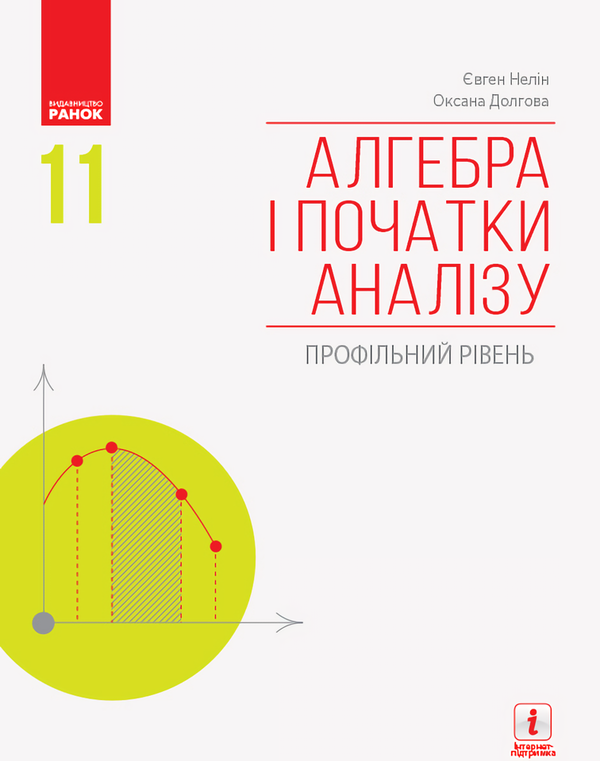 Книга Алгебра і початки аналізу. Підручник для 11 класу