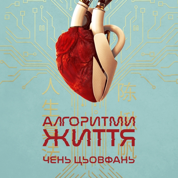 Аудіокнига «Алгоритми життя», автор Чень Цьовфань - фото №1