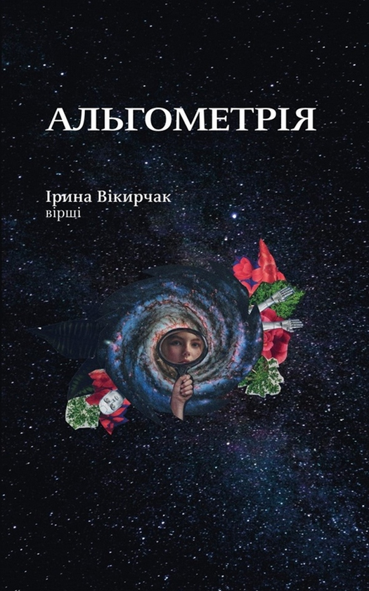 Бумажная книга «Альгометрія», автор Ирина Викирчак - фото №1