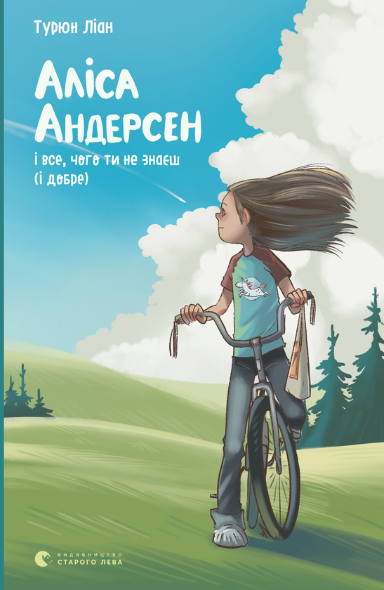 Электронная книга «Аліса Андерсен і все, чого ти не знаєш. І добре», автор Турюн Лиан - фото №1