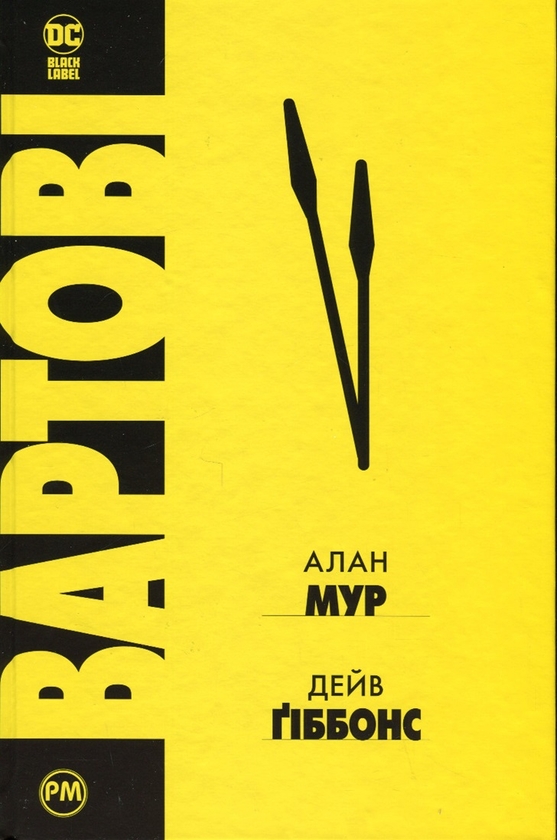 Паперова книга «Вартові», автор Алан Мур - фото №1