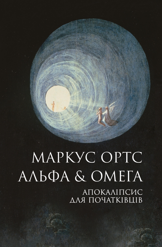 Бумажная книга «Альфа & Омега. Апокаліпсис для початківців», автор Маркус Ортс - фото №1