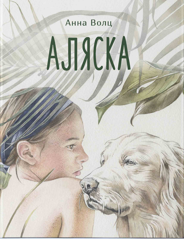 Бумажная книга «Аляска», автор Анна Волц - фото №1