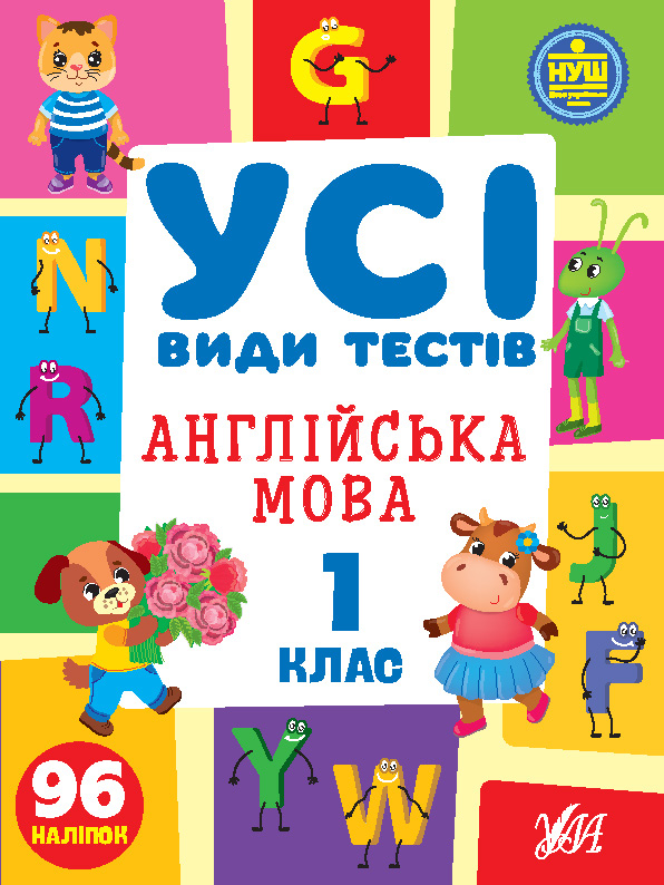 [object Object] «Усі види тестів. Англійська мова. 1 клас (+ наліпки)», автор Елена Собчук - фото №1