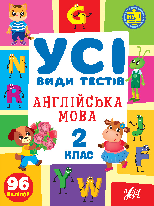 [object Object] «Усі види тестів. Англійська мова. 2 клас (+ наліпки)», автор Елена Собчук - фото №1