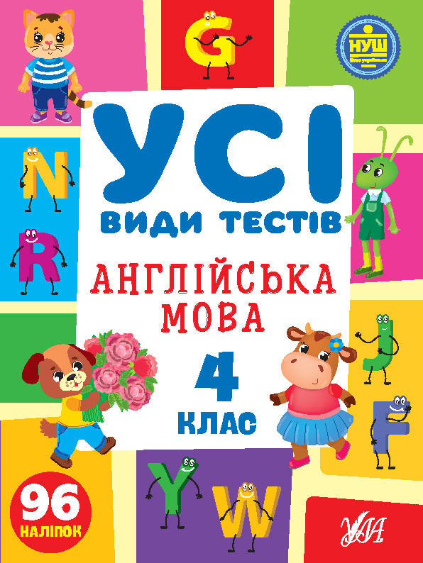 [object Object] «Усі види тестів. Англійська мова. 4 клас (+ наліпки)», автор Елена Собчук - фото №1