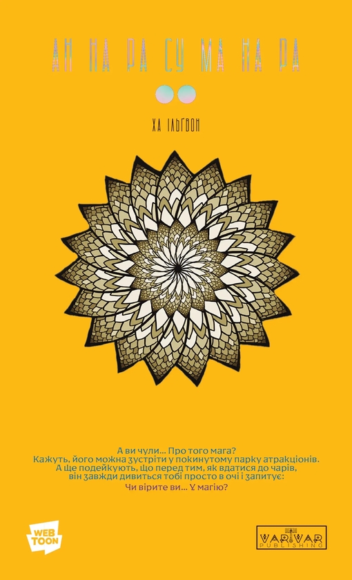 Бумажная книга «АН НА РА СУ МА НА РА. Том 2», автор Ха Ильгвон - фото №1