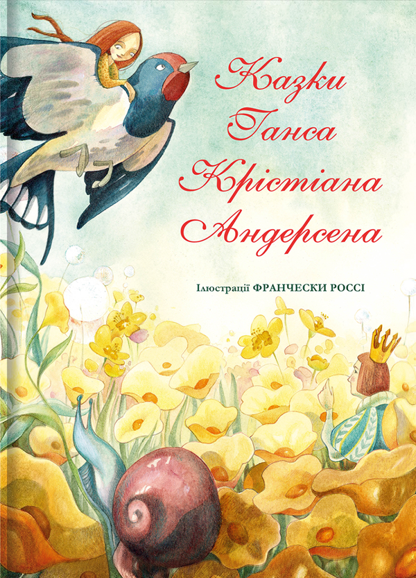 Паперова книга «Казки Ганса Крістіана Андерсена», автор Ганс Кристіан Андерсен - фото №1