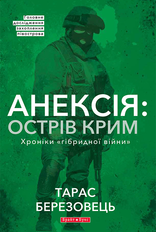 Электронная книга «Анексія. Острів Крим. Хроніки гібридної війни», автор Тарас Березовец - фото №1
