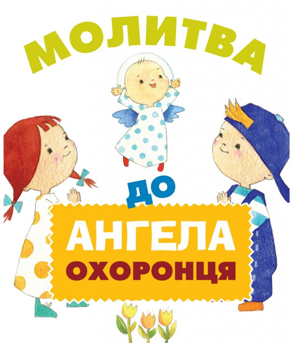 Паперова книга «Молитва до Ангела охоронця» - фото №1