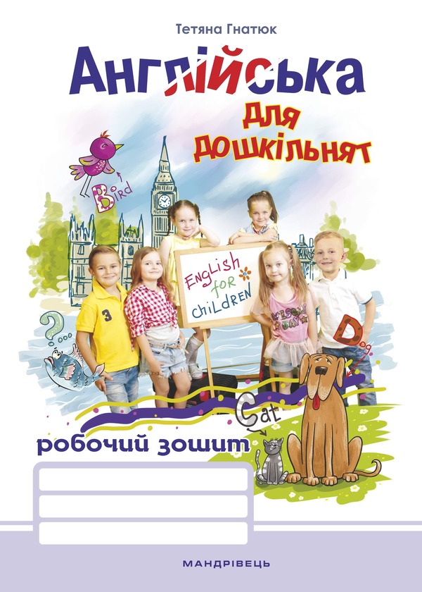 [object Object] «Англійська для дошкільнят (комплект із 2 книг)», автор Татьяна Гнатюк - фото №2 - миниатюра