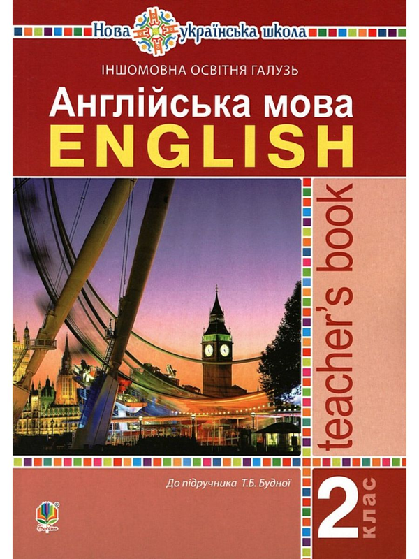 [object Object] «Англійська мова. Teacher's Book. 2 клас», автор Татьяна Будная - фото №1