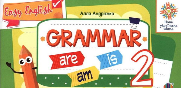 [object Object] «Англійська мова. 2 клас. Grammar», автор Алла Андрієнко - фото №1