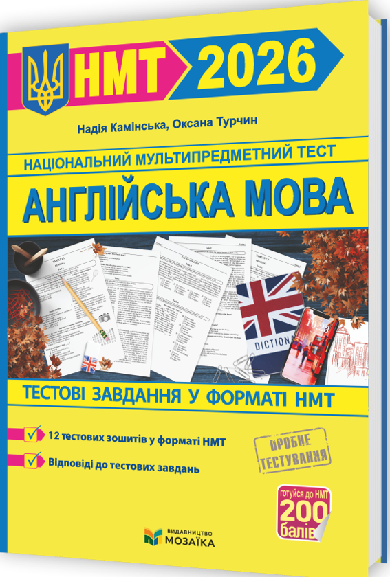 Англійська мова. Тестові завдання у форматі НМТ 2026