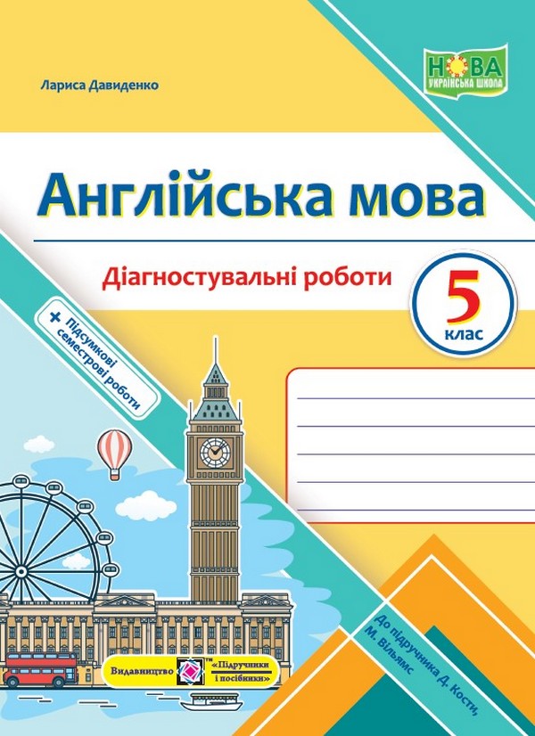 [object Object] «Англійська мова. Діагностувальні роботи. 5 клас (до підручн. Дж. Кости, М. Вільямс)», автор Лариса Давиденко - фото №1