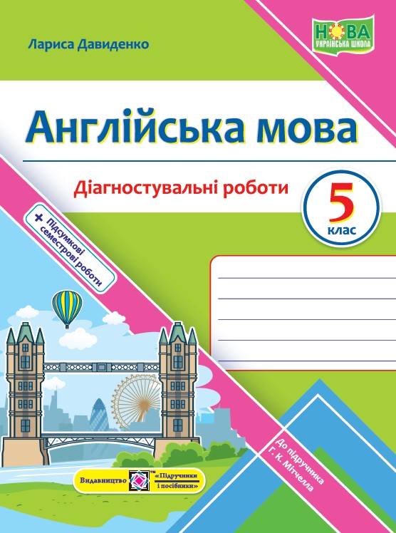 [object Object] «Англійська мова. Діагностувальні роботи. 5 клас», автор Лариса Давиденко - фото №1