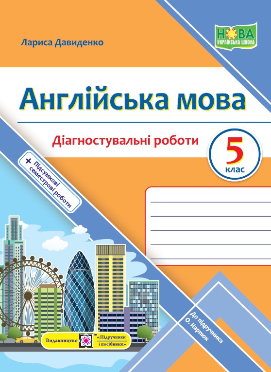 [object Object] «Англійська мова. Діагностувальні роботи. 5 клас», автор Лариса Давиденко - фото №1