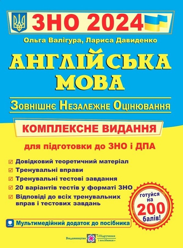 [object Object] «Англійська мова. Комплексна підготовка до ЗНО + Англійська мова. Тестові завдання у форматі НМТ 2024 рік (комплект із 2 книг)», авторів Лариса Давиденко, Ольга Валігура - фото №3 - мініатюра