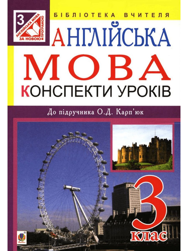 Книга Англійська мова. Конспекти уроків. 3 клас