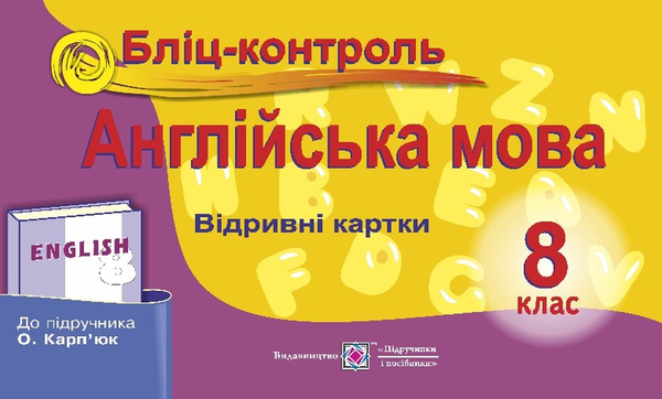 Книга Англійська мова. 8 клас. Бліц-контроль