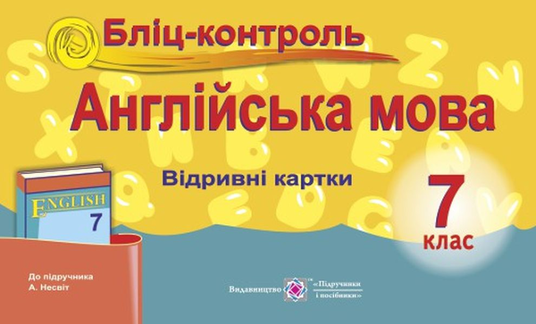 [object Object] «Англійська мова. Бліц-контроль. 7 клас», авторов Ирина Доценко, Оксана Евчук - фото №1