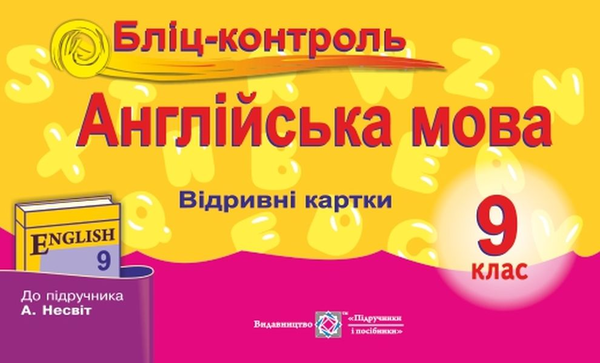 Книга Англійська мова. Бліц-контроль. 9 клас