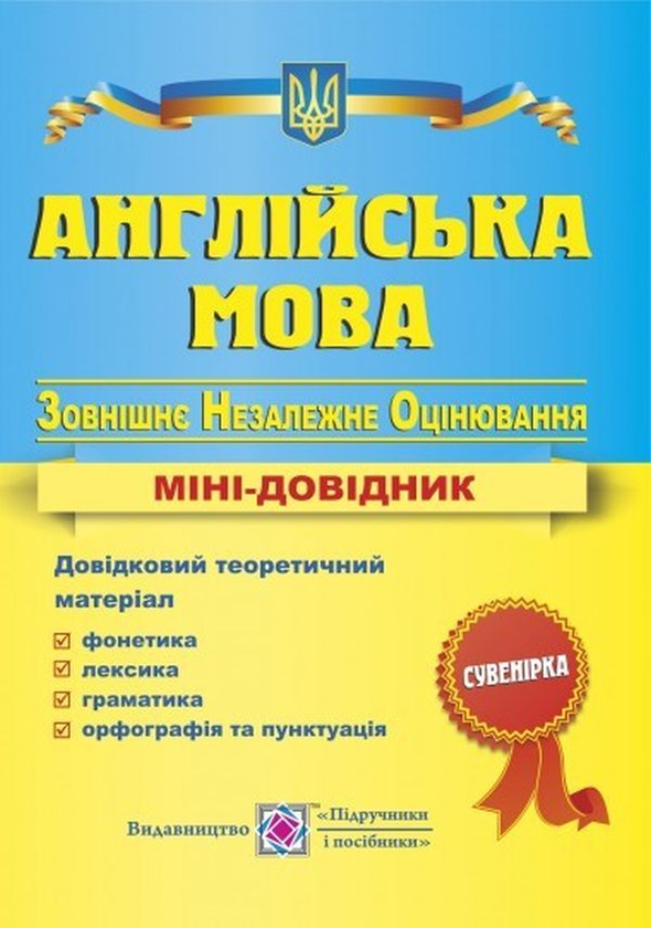 [object Object] «Англійська мова. Міні-довідник для підготовки до ЗНО», автор Лариса Давиденко - фото №1