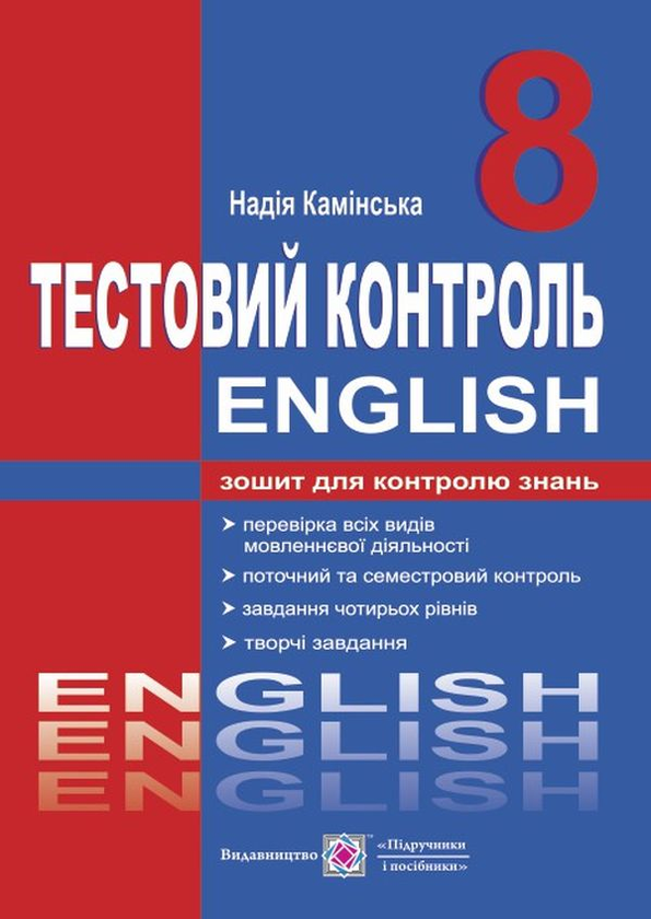 Книга Англійська мова. Тестовий контроль. 8 клас
