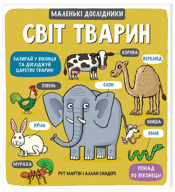 Бумажная книга «Маленькі дослідники (комплект із 4 книжок)», авторов Рут Мартин, Аллан Сэндерс - фото №1