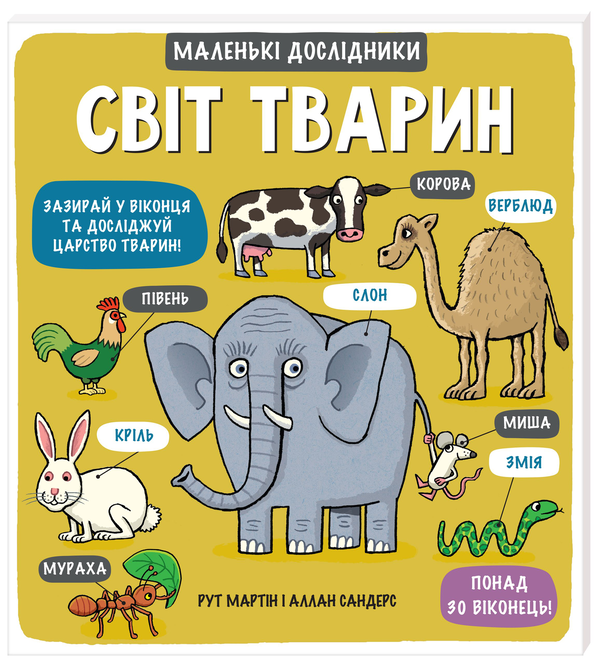 Бумажная книга «Маленькі дослідники (комплект із 13 книг)», авторов Рут Мартин, Анастасия Коровкина, Татьяна Обухович - фото №1