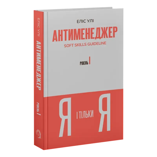 Книга «Антименеджер. SOFT SKILLS Guideline. Я і тільки Я. Рівень 1