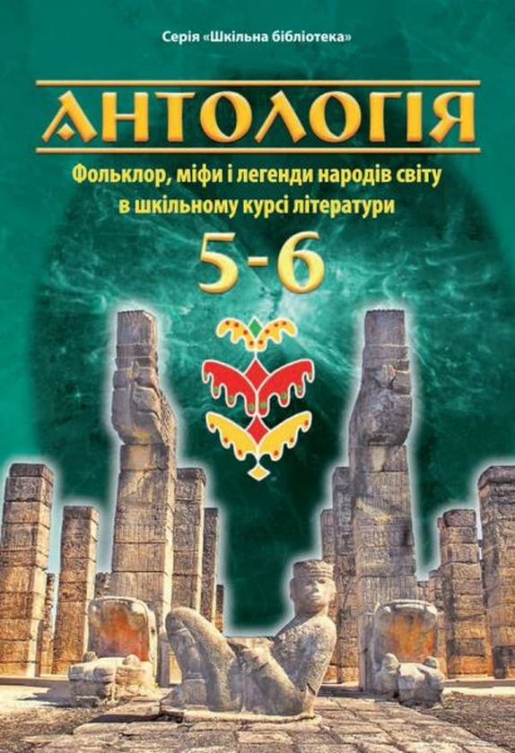 [object Object] «Антологія. Фольклор, міфи і легенди народів світу в шкільному курсі літератури», автор Марія Чумарна - фото №1