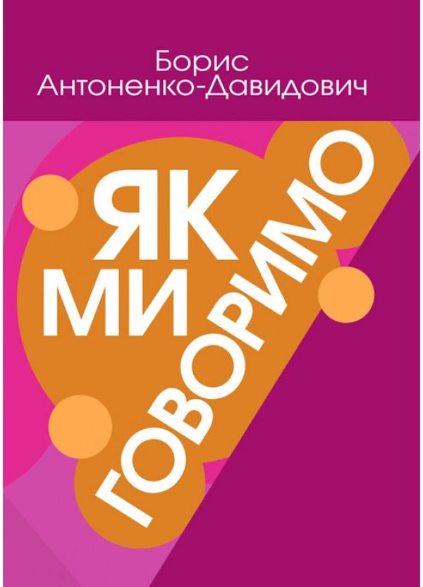 Бумажная книга «Як ми говоримо», автор Борис Антоненко-Давидович - фото №1