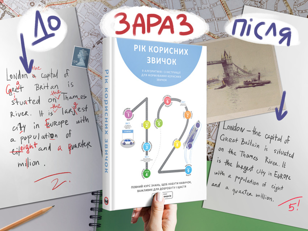 Бумажная книга «Рік корисних звичок. Повний курс знань, щоб набути звичок, важливих для добробуту і щастя», автор Михаил Иванов - фото №1