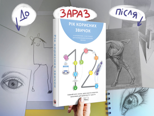 Бумажная книга «Рік корисних звичок. Повний курс знань, щоб набути звичок, важливих для добробуту і щастя», автор Михаил Иванов - фото №1