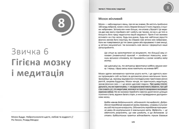 Бумажная книга «Рік корисних звичок. Повний курс знань, щоб набути звичок, важливих для добробуту і щастя», автор Михаил Иванов - фото №1