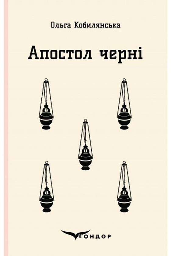 Бумажная книга «Апостол черні», автор Ольга Кобылянская - фото №1
