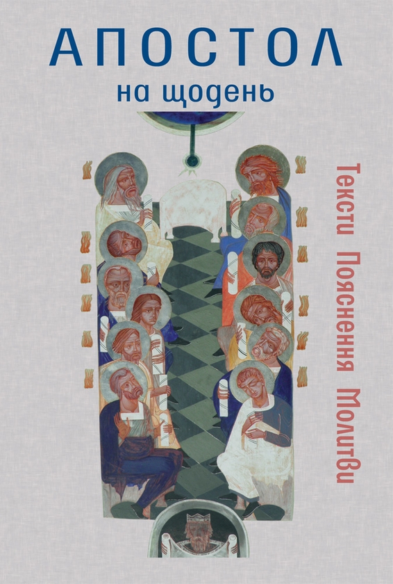 Электронная книга «Апостол на щодень», автор бр. Василий Калита - фото №1