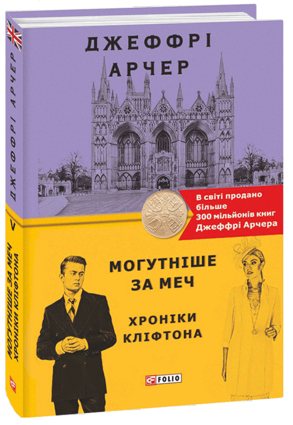 Бумажная книга «Хроніки Кліфтона. Книга 5. Могутніше за меч», автор Джеффри Говард Арчер - фото №1