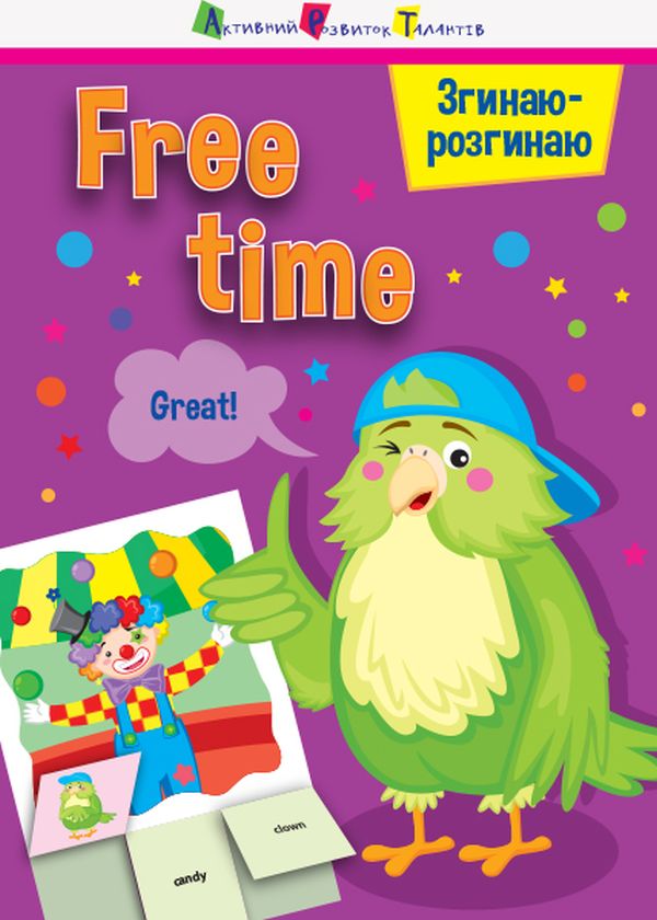 [object Object] «Згинаю-розгинаю. Free time », автор Наталья Мусиенко - фото №1